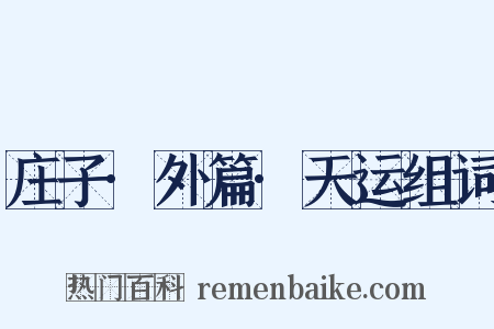 庄子·外篇·天运组词是什么意思的图片
